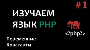 Курс по PHP 8 #1 "Введение"