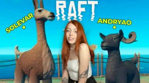 RAFT СТРИМ❤️Трио растеров на одном плоту!