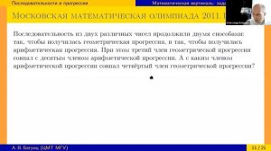 Последовательности и прогрессии в нестандартных задачах