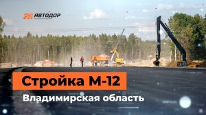 Стройка М-12 во Владимирской области