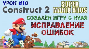 Construct 2. Super Mario Bros: Исправление ошибок (Урок 10)