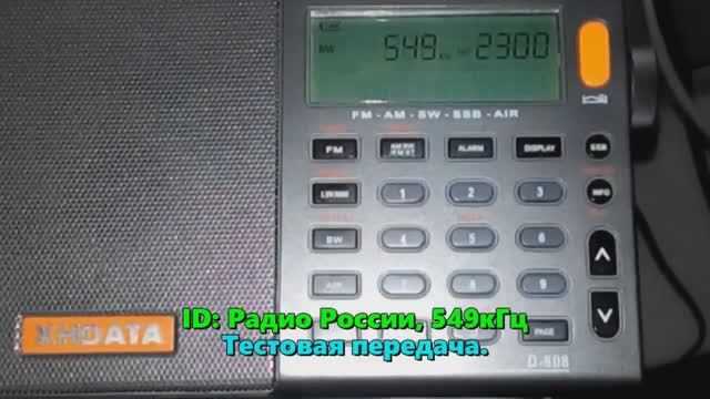 15.02.2023 19:57UTC, [mw, test], Радио России. Калининград, 549кГц, тестовая передача.