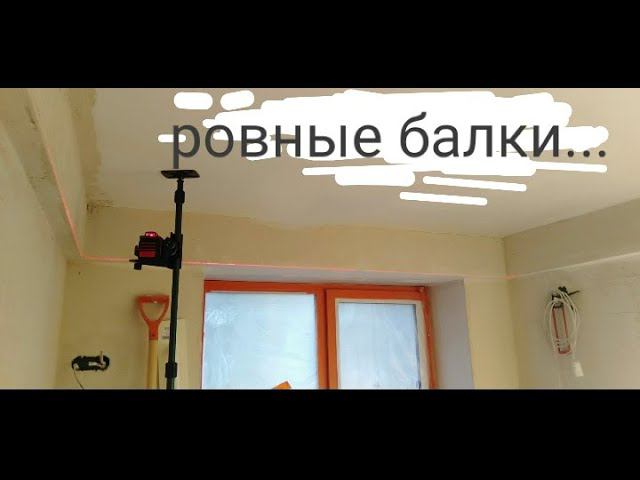 Как сделать хорошо балки в Хрущёвке при эконом ремонте.