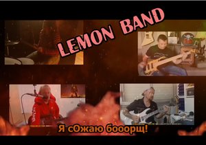 Lemon Band - Я сОжаю бооорщ! (Мразь, мразь, мразь, мразь, мразь)