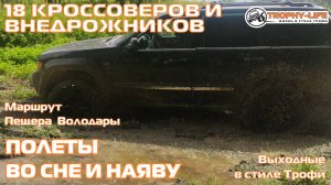 Пещера Володары 1ч - БОЛЬШАЯ КОМПАНИЯ  - внедорожники на бездорожье 4х4 покатушка Трофи-лайф 2024