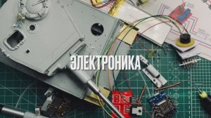 Электроника