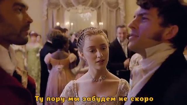 Бриджертоны | Дафна и Саймон | Нецивилизованные