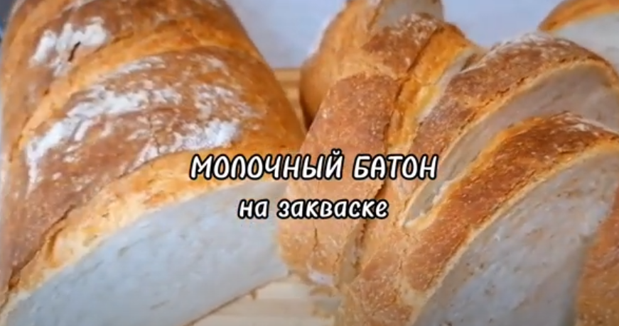 МОЛОЧНЫЙ БАТОН НА ПШЕНИЧНОЙ ЗАКВАСКЕ