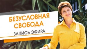 Безусловная Свобода. Запись эфира | Елена Ачкасова