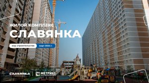 Видео со строительной площадки ЖК Славянка, г. Краснодар