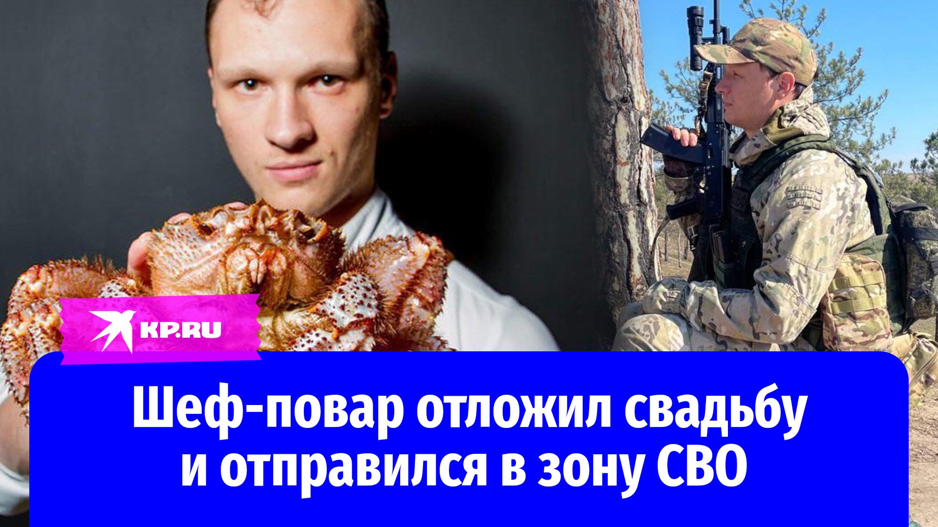 Шеф-повар отложил свадьбу и отправился в зону СВО