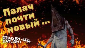 Нуб берётся прокачать Палача. Готовимся «бомбить» - Dead by Daylight