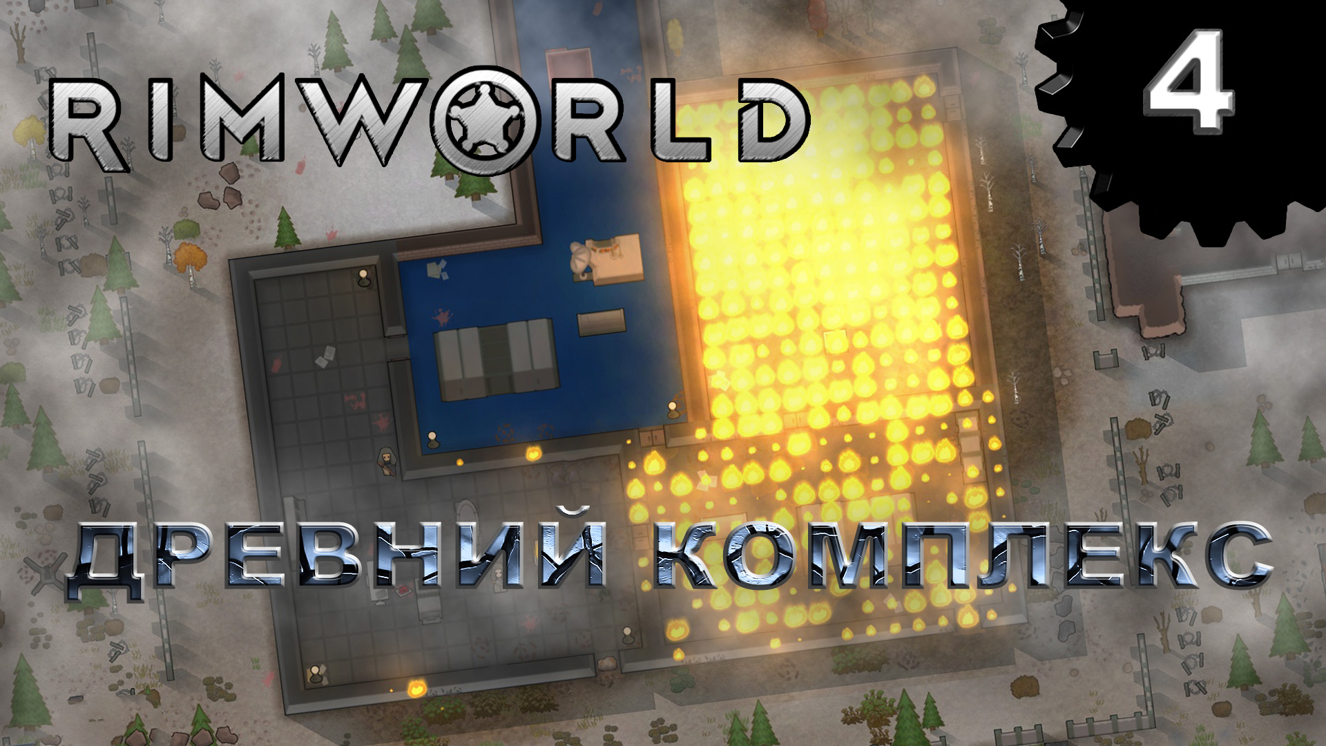 RIMWORLD s4 #4 Вкусный лут и без хозяина....