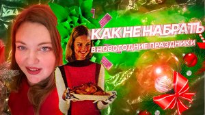 Как не набрать за новогодним столом?