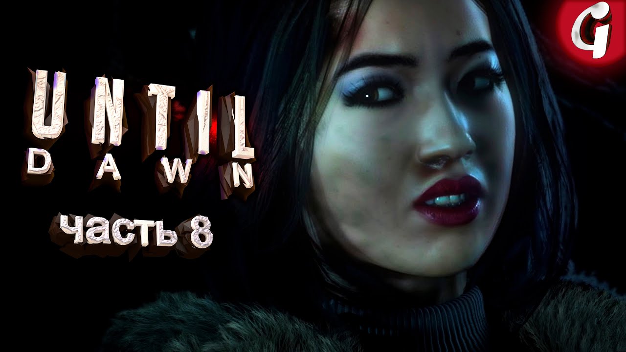 КТО МАНЬЯК ➤ UNTIL DAWN ➤ Прохождение #8