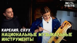 Национальные музыкальные инструменты // КАРЕЛИЯ. СЛУХ // 6 чувств