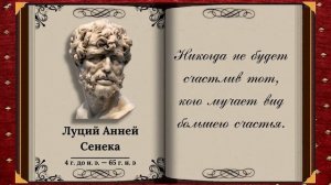 Луций Анней Сенека Цитаты величайшего древнеримского философа
