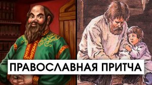 Богатый и Бедный Сосед | Мудрая Православная Притча