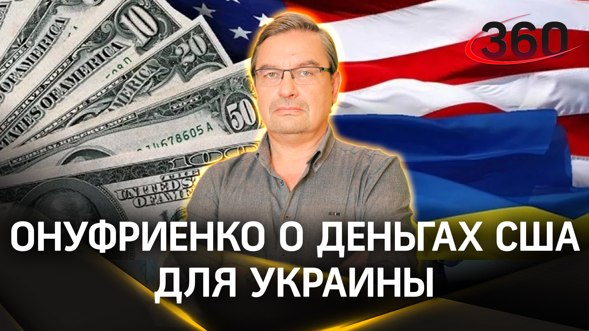 «Рассиропят США сумму помощи Украине»: Онуфриенко о деньгах для ВСУ