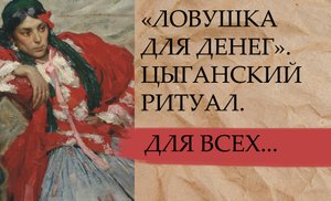 ЛОВУШКА ДЛЯ ДЕНЕГ. ЦЫГАНСКИЙ РИТУАЛ. ДЛЯ ВСЕХ.