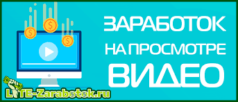 Зарабатывай на просмотрах видео на YouTube