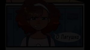 PowerAU Comics | Амфибия | Amphibia