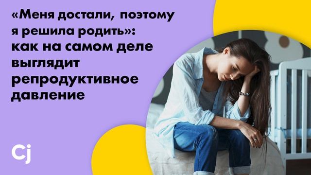 Как на самом деле выглядит репродуктивное давление? смотреть онлайн