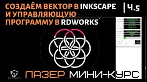 Технология лазерной резки: эскиз в Inkscape и управляющая программа в RDWorks