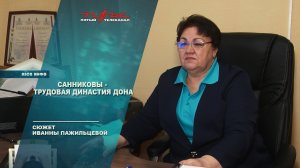 Санниковы - трудовая династия Дона