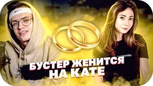 БУСТЕР СДЕЛАЛ ПРЕДЛОЖЕНИЕ КАТЕ В ГТА 5 РП / БУСТЕР ЖЕНИТСЯ НА КАТЕ / BUSTER ROFLS