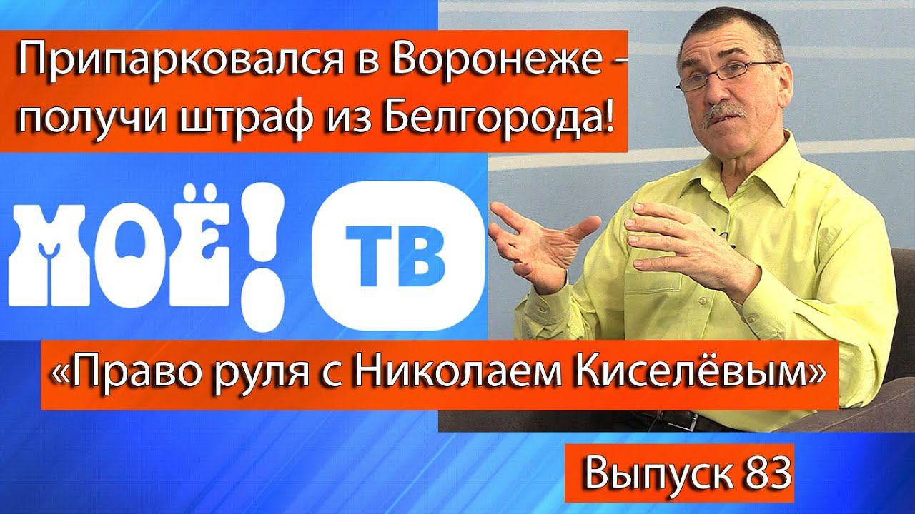 «Право руля с Николаем Киселёвым». Выпуск 83