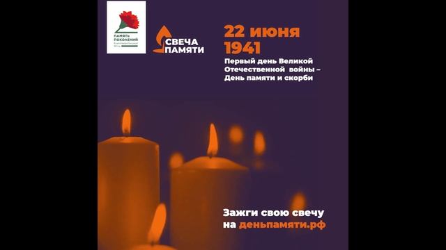 Общероссийская Минута молчания.