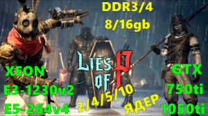 LIES OF P НА СЛАБОМ ПК,С РЕШЕЙДОМ(1440р60)XEON E3-1230v2/E5-2640v4...GTX 750ti/1050ti DDR3/4  8/16gb