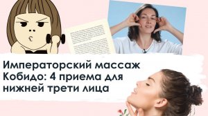Императорский массаж Кобидо: 4 приема для нижней трети лица
