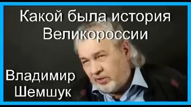 Какой была история Великороссии. ч.1. Владимир Шемшук смотреть онлайн