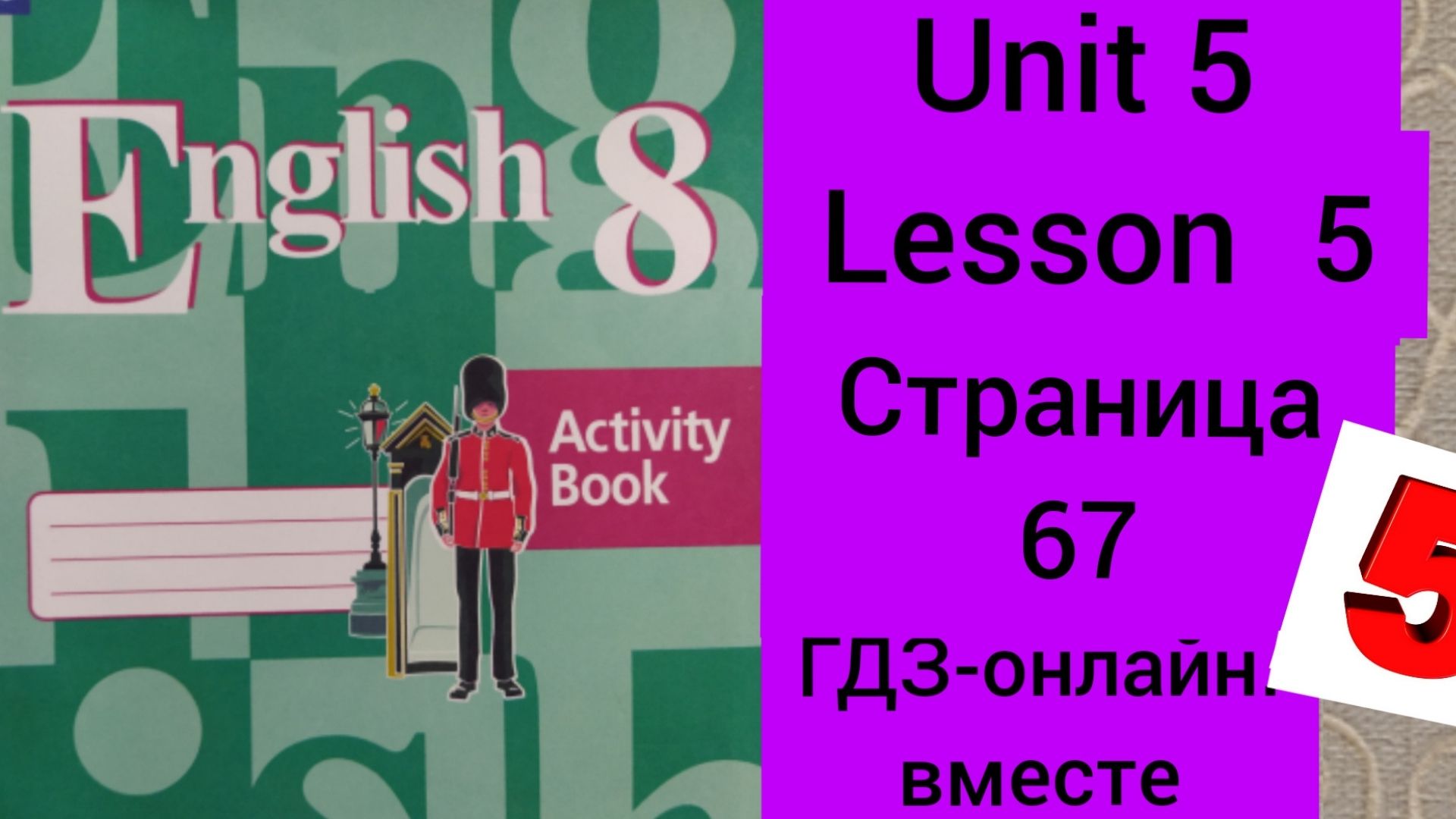 8 класс.ГДЗ.Английский язык. Activity book.Кузовлев. Unit 5 Lesson 5. Страница 67