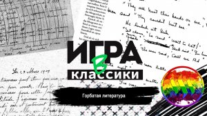 Игра в классики (Платон Беседин). Горбатая литература