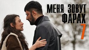 Меня зовут Фарах 7 серия турецкий сериал на русском // дата выхода