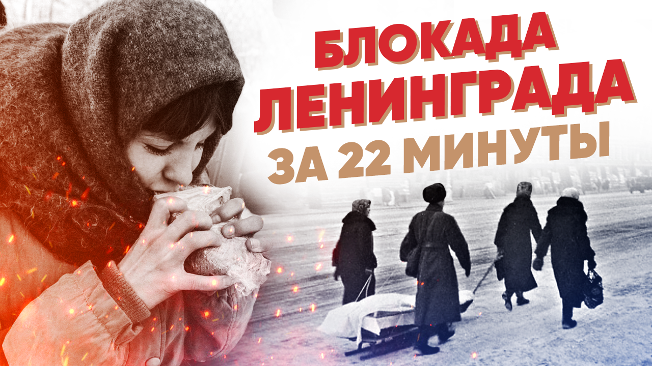 Блокада Ленинграда за 22 минуты