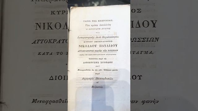 Коронацию Николая I перевели на эллинский язык! Кто такие эллины?