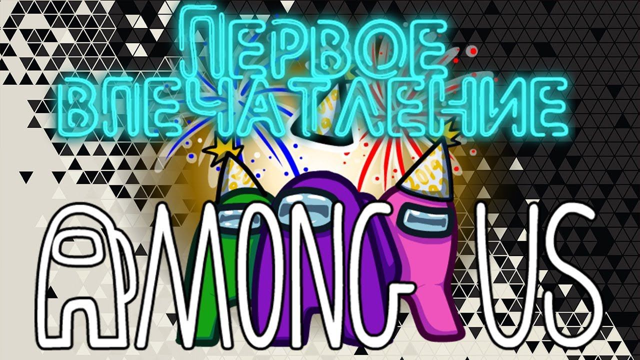 Обернись! Чувак Я ТУТ|Первое впечатление Among Us... смотреть онлайн