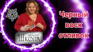 ?Чист или НЕчист? Отливка всё покажет ?
https://t.me/vikmagshkola