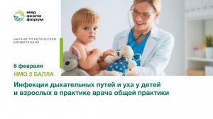 "Научно-практическая конференция "Инфекции дыхательных путей и уха у детей и взрослых в практике вра