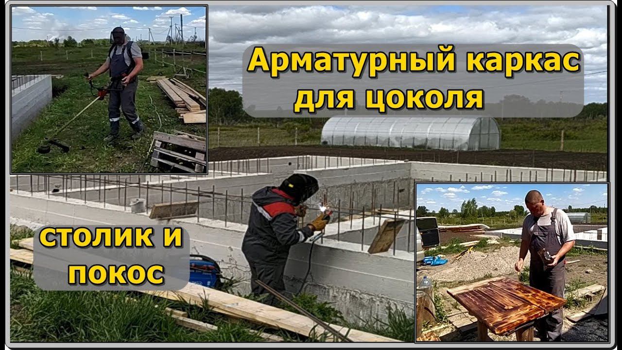 Арматурный каркас, столик и покос