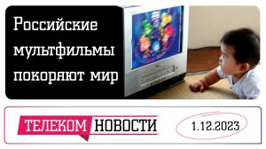 «Телеспутник-Экспресс»: российские мультсериалы захватывают мир, а с диска пропадают файлы