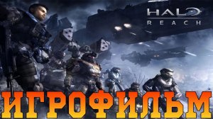 Игрофильм➤Halo- Reach➤Все катсцены