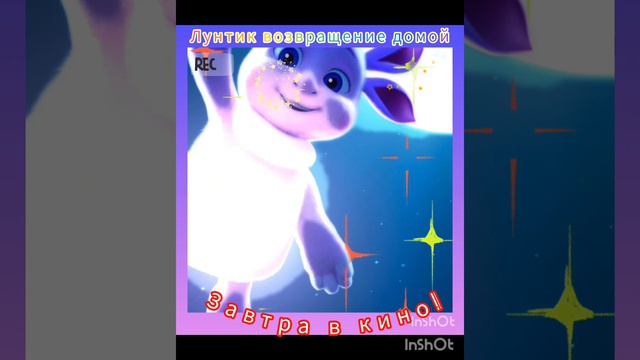 Лунтик приземляется завтра в кинотеатрах 🎭. завтра премьера мультфильма "Лунтик возвращение домой" смотреть онлайн