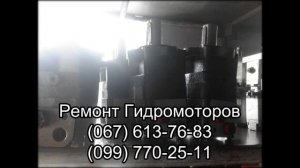 Ремонт гидромоторов, реставрация гидромоторов