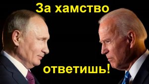 Байден нахамил Путину! А что Путин ответил?