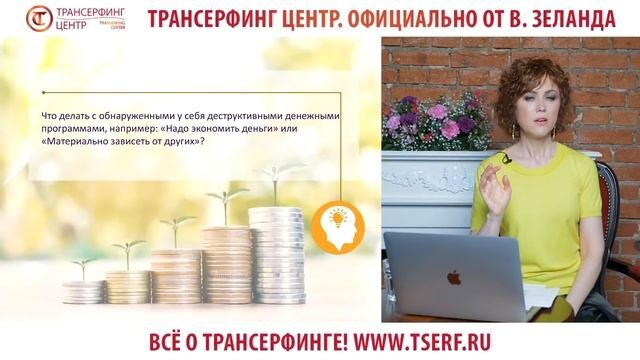 Техники Тафти и Трансерфинга в сфере денег. Вечер вопросов и ответов